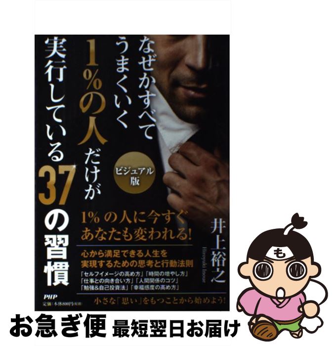 【中古】 1％の人だけが実行している37の習慣 なぜかすべてうまくいく　ビジュアル版 / 井上 裕之 / PHP研究所 [単行本]【ネコポス発送】