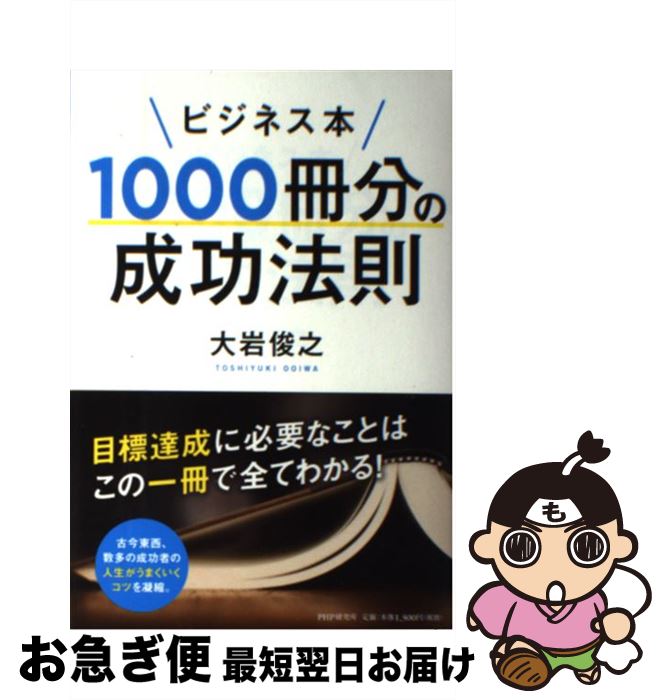 【中古】 ビジネス本1000冊分の成功法則 / 大岩 俊之 / PHP研究所 [単行本（ソフトカバー）]【ネコポス..