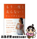 【中古】 もう二度と太らない！リンパダイエット / さかえ みきこ, 佐藤 青児 / 主婦の友社 [単行本（ソフトカバー）]【ネコポス発送】