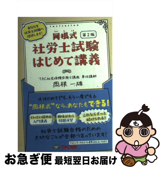 【中古】 岡根式社労士試験はじめて講義 第2版 / 岡根 一雄 / TAC出版 [単行本]【ネコポス発送】