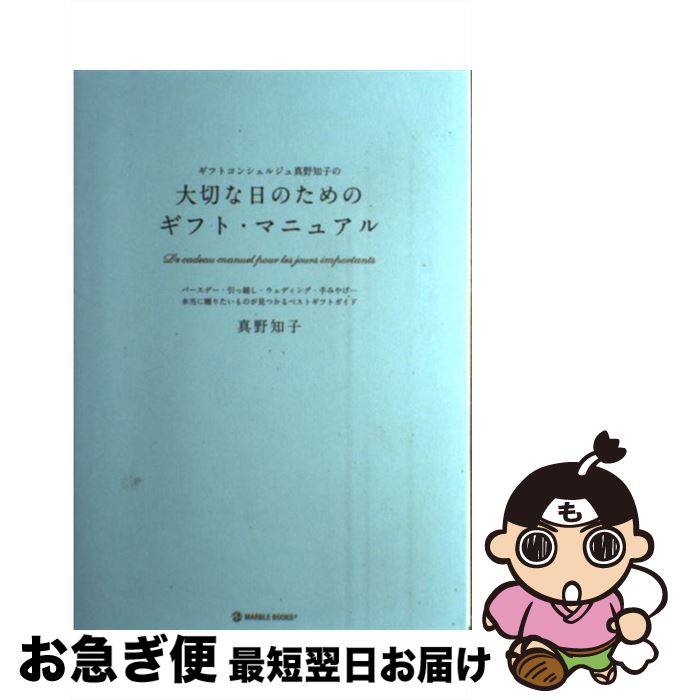 【中古】 ギフトコンシェルジュ真野知子の大切な日のためのギフト・マニュアル バースデー・引っ越し・ウェディング・手みやげ…本当 / 真野 知子 / マーブルト [単行本]【ネコポス発送】