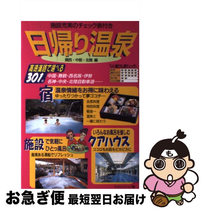 【中古】 日帰り温泉 施設充実のチェック表付き 関西 中部 北陸編 / マガジントップ / 日本出版社 単行本 【ネコポス発送】