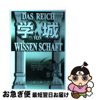 【中古】 学城 学問への道 第9号 / 現代社 / 現代社 [単行本]【ネコポス発送】