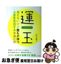 【中古】 運玉 見えないけど誰もが持つ人生を左右する幸運の源 / 桜井識子 / 東邦出版 [単行本]【ネコポス発送】