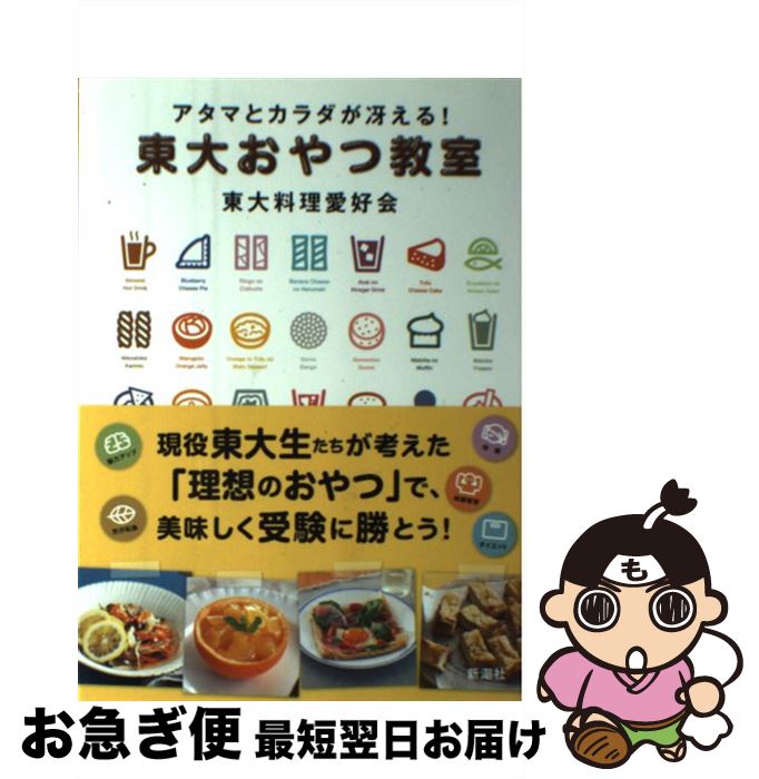 【中古】 アタマとカラダが冴える！東大おやつ教室 / 東大料理愛好会 / 新潮社 [単行本]【ネコポス発送】