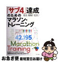 【中古】 サブ4達成のためのマラソン・トレーニング eA式のノウハウがすべてここに!4時間を切るために / 鈴木 彰, 渡嘉敷 晶子, 宮川 浩太 / ナツメ社...