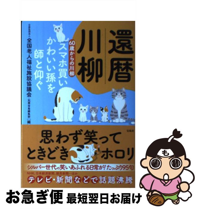 【中古】 還暦川柳 60歳からの川柳 スマホ買いかわいい孫を師と仰ぐ / 公益社団法人 全国老人福祉施設協議会, 別冊宝島編集部 / 宝島社 [単行本]【ネコポス発送】