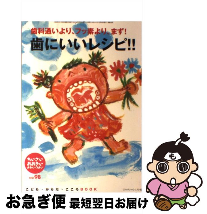 【中古】 ちいさい・おおきい・よわい・つよい こども・からだ・こころBOOK no．98 / 桜井 智恵子 / ジャパンマシニスト社 [単行本]【ネコポス発送】