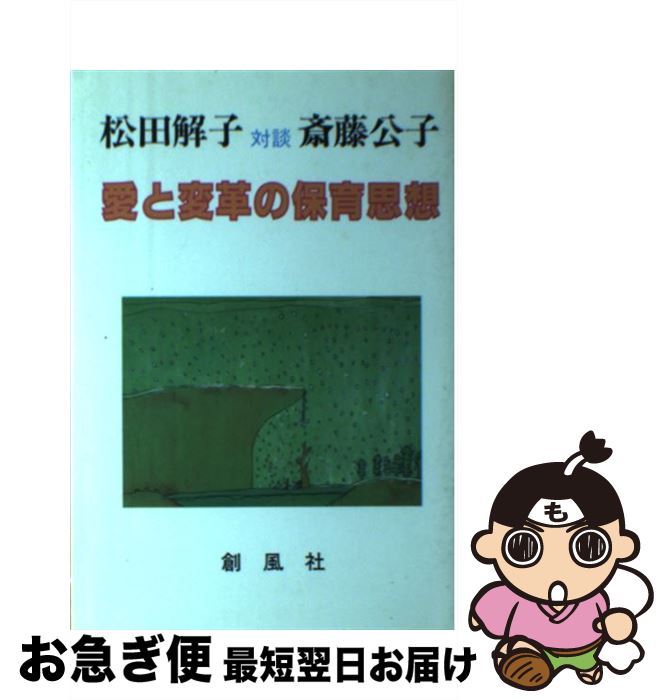 【中古】 愛と変革の保育思想 松田解子対談斎藤公子 / 松田 解子, 斎藤 公子 / 創風社 [単行本]【ネコポス発送】