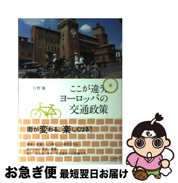 【中古】 ここが違う、ヨーロッパの交通政策 / 片野 優 / 白水社 [単行本]【ネコポス発送】