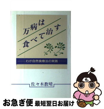 【中古】 万病は食べて治す わが自然食療法の実践 / 佐々木 教晴 / 日本図書刊行会 [単行本]【ネコポス発送】