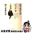 【中古】 たった2％の“ピッチ”が人生の98％を変える / スティーブン・ベイリー, ロジャー・マビティ, 黒澤修司 / CCCメディアハウス [単行本（ソフトカバー）]【ネコポス発送】