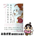 【中古】 あなたの声と音が、すべてを浄化する 3分で幸運美人になる「音の魔法」 / 村山友美 / フォレスト出版 [単行本（ソフトカバー）]【ネコポス発送】