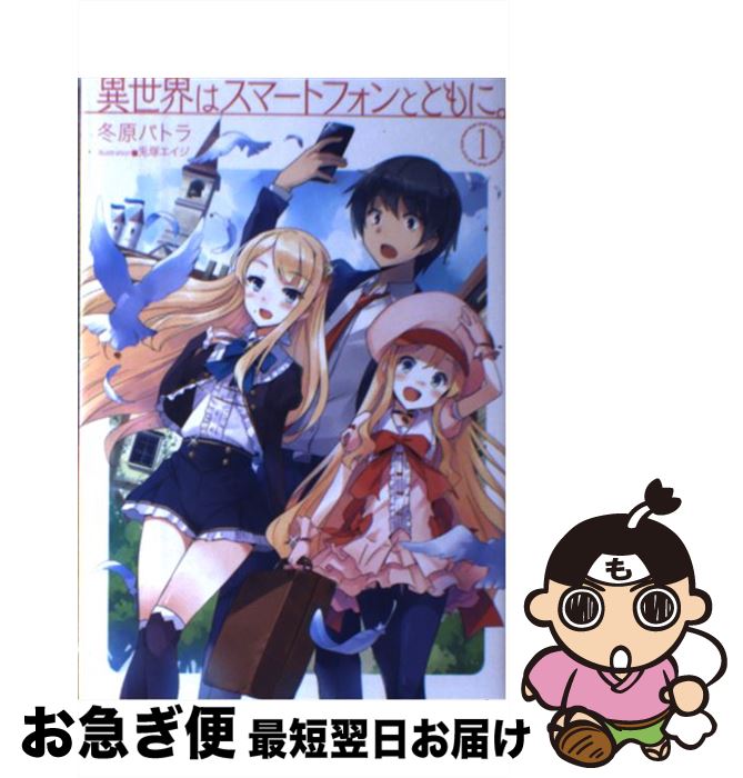 【中古】 異世界はスマートフォンとともに。 1 / 冬原パトラ, 兎塚エイジ / ホビージャパン [単行本]【ネコポス発送】