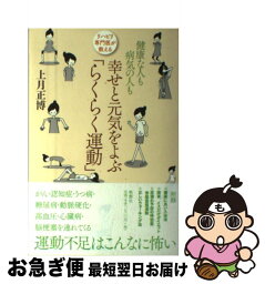 【中古】 リハビリ専門医が教える健康な人も病気の人も幸せと元気をよぶ「らくらく運動」 / 上月正博 / 晩聲社 [単行本]【ネコポス発送】