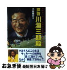 【中古】 拝啓川淵三郎殿 日本サッカー、生かすも殺すもあなた次第 / 小谷 泰介 / モダン出版 [単行本]【ネコポス発送】