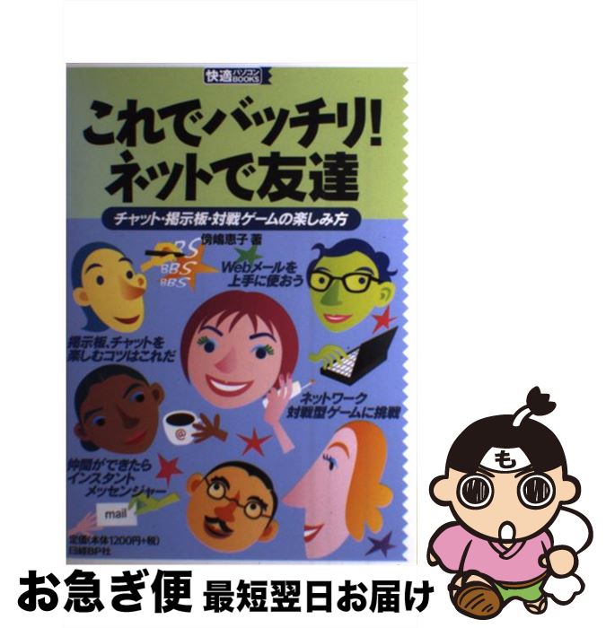 【中古】 これでバッチリ！ネットで友達 チャット・掲示板・対戦ゲームの楽しみ方 / 傍嶋 恵子 / 日経B..