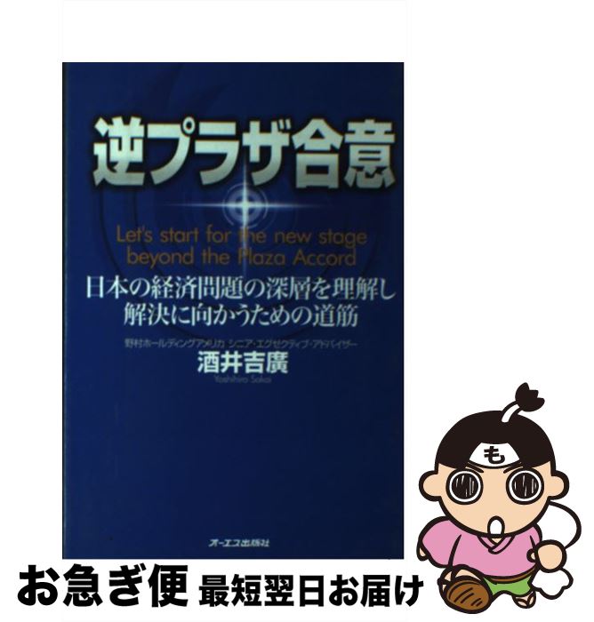 【中古】 逆プラザ合意 日本の経済問題の深層を理解し解決に向かうための道筋 / 酒井 吉廣 / ジェイ・インターナショナル [単行本]【ネコポス発送】