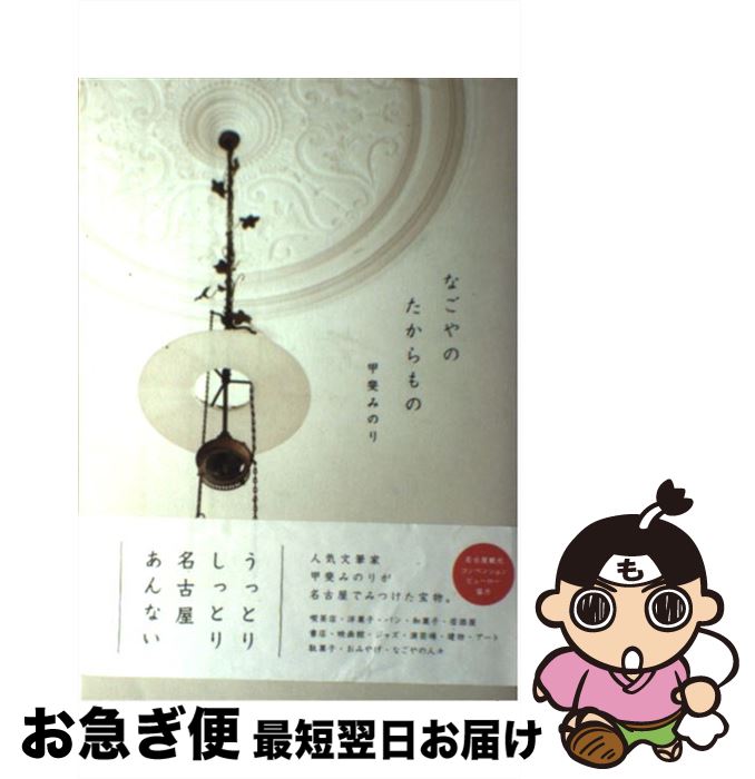 【中古】 なごやのたからもの / 甲斐 みのり / リベラル社 [単行本]【ネコポス発送】(3)