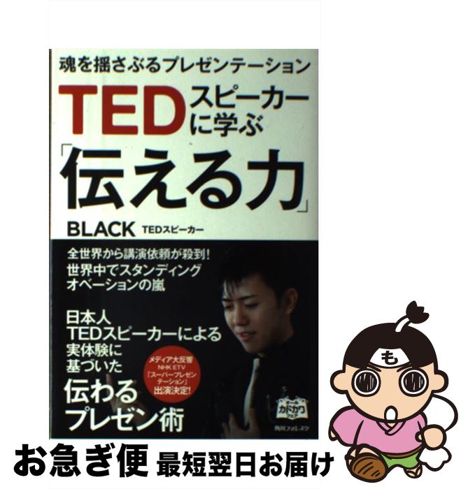 【中古】 TEDスピーカーに学ぶ 伝える力 魂を揺さぶるプレゼンテーション BLACK / BLACK / KADOKAWA/角..