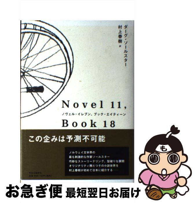  ノヴェル・イレブン、ブック・エイティーン / ダーグ・ソールスター, 村上　春樹 / 中央公論新社 