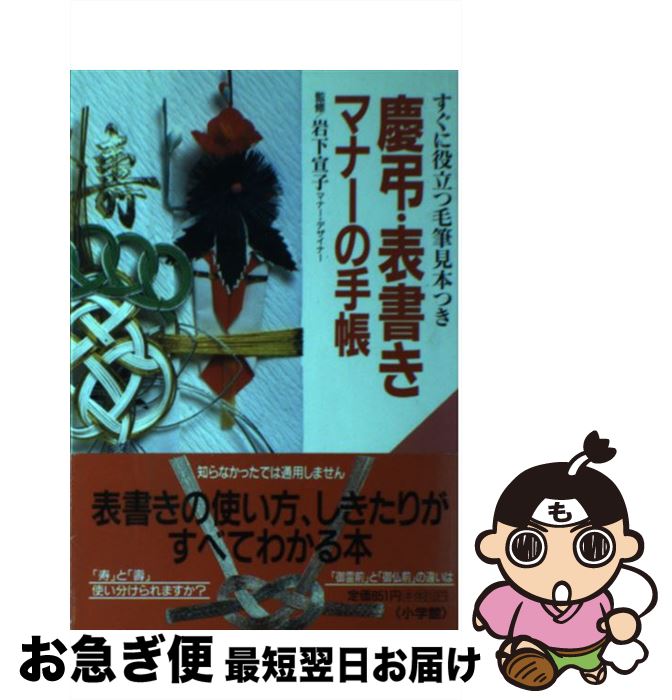 【中古】 慶弔・表書きマナーの手帳 すぐに役立つ毛筆見本つき / 小学館 / 小学館 [単行本]【ネコポス発送】