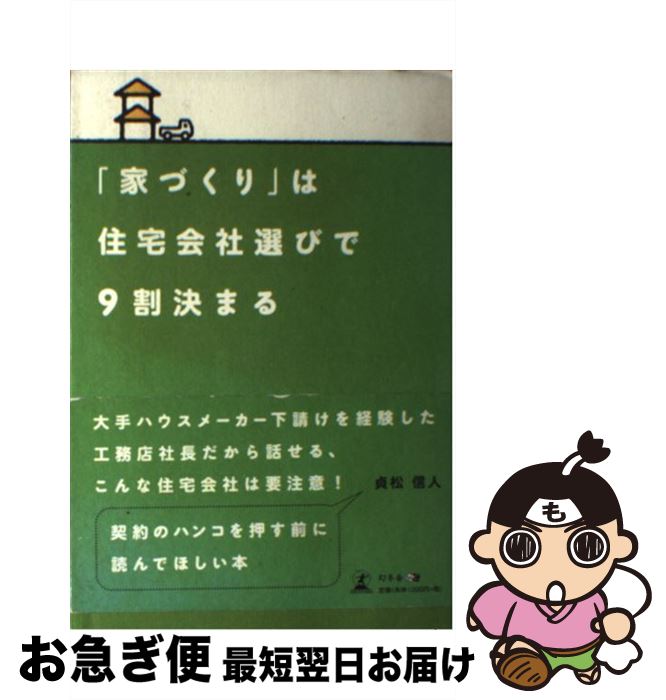 【中古】 「家づくり」は住宅会社選びで9割決まる / 貞松信人 / 幻冬舎 [単行本（ソフトカバー）]【ネ..