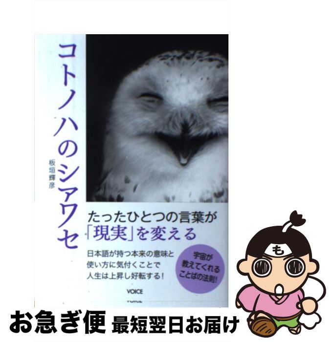 【中古】 コトノハのシアワセ / 板垣 輝彦 / 株式会社ヴォイス [単行本（ソフトカバー）]【ネコポス発送】