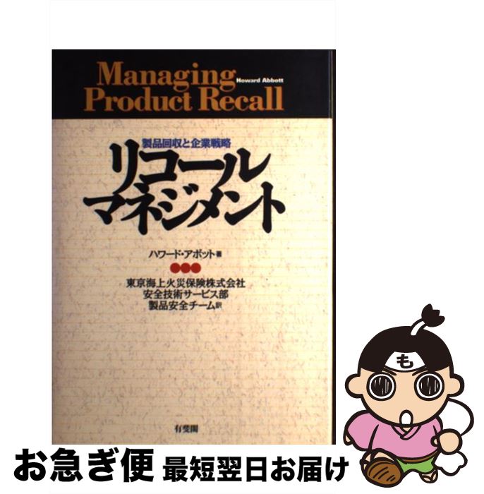 【中古】 リコール・マネジメント 製品回収と企業戦略 / ハワード アボット, Howard Abbott, 東京海上火災保険安全技術サービス部製品安全チーム / 有斐閣 [単行本]【ネコポス発送】