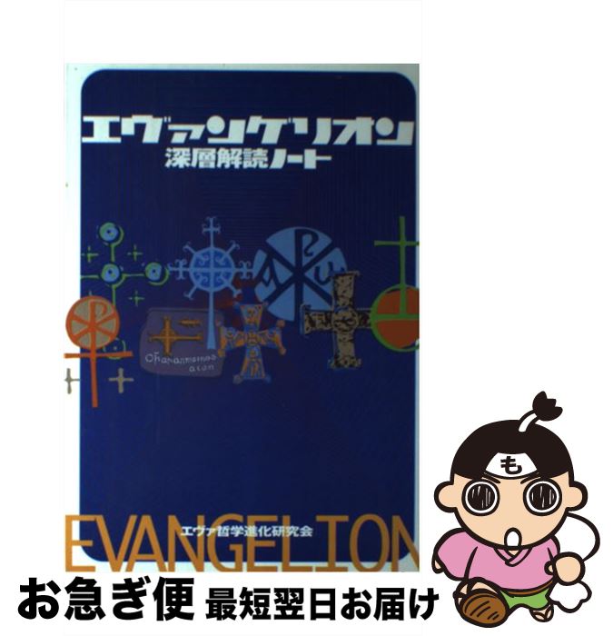 【中古】 エヴァンゲリオン深層解読ノート / エヴァ哲学進化研究会 / 大和書房 [単行本]【ネコポス発送】