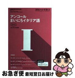 【中古】 NHKラジオテキストアンコールまいにちイタリア語 2014年度4ー9／10ー3 / 日本放送協会, NHK出版 / NHK出版 [ムック]【ネコポス発送】