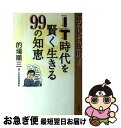 著者：的場 順三出版社：海竜社サイズ：単行本ISBN-10：4759306684ISBN-13：9784759306682■通常24時間以内に出荷可能です。■ネコポスで送料は1～3点で298円、4点で328円。5点以上で600円からとなります。※2,500円以上の購入で送料無料。※多数ご購入頂いた場合は、宅配便での発送になる場合があります。■ただいま、オリジナルカレンダーをプレゼントしております。■送料無料の「もったいない本舗本店」もご利用ください。メール便送料無料です。■まとめ買いの方は「もったいない本舗　おまとめ店」がお買い得です。■中古品ではございますが、良好なコンディションです。決済はクレジットカード等、各種決済方法がご利用可能です。■万が一品質に不備が有った場合は、返金対応。■クリーニング済み。■商品画像に「帯」が付いているものがありますが、中古品のため、実際の商品には付いていない場合がございます。■商品状態の表記につきまして・非常に良い：　　使用されてはいますが、　　非常にきれいな状態です。　　書き込みや線引きはありません。・良い：　　比較的綺麗な状態の商品です。　　ページやカバーに欠品はありません。　　文章を読むのに支障はありません。・可：　　文章が問題なく読める状態の商品です。　　マーカーやペンで書込があることがあります。　　商品の痛みがある場合があります。