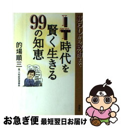 【中古】 IT時代を賢く生きる99の知恵 暮らしから政治まで / 的場 順三 / 海竜社 [単行本]【ネコポス発送】