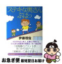 【中古】 ステキな奥さんぶはっ / 伊藤理佐 / 朝日新聞出版 単行本 【ネコポス発送】