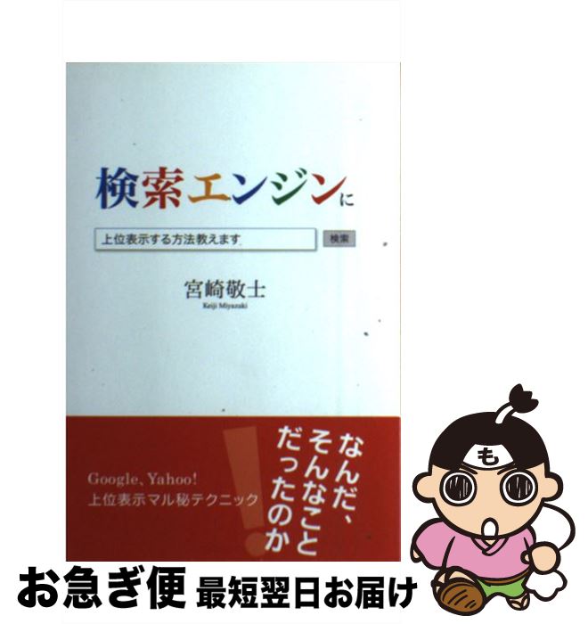 【中古】 検索エンジンに上位表示する方法教えます / 宮崎 敬士 / 東京図書出版 [単行本（ソフトカバー..
