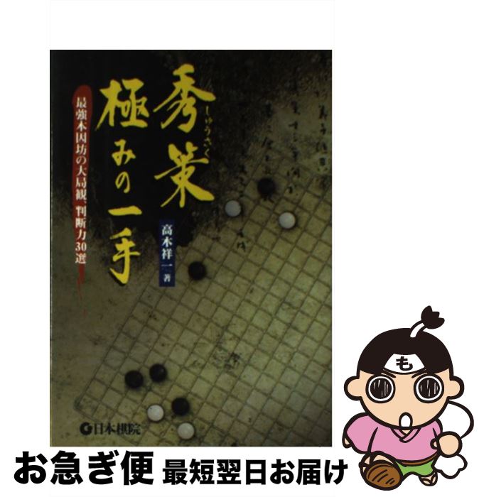 【中古】 秀策極みの一手 最強本因坊の大局観、判断力30選 / 高木 祥一 / 日本棋院 [単行本]【ネコポス発送】