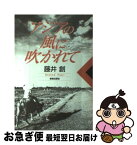 【中古】 アジアの風に吹かれて / 藤井 創 / 新教出版社 [単行本]【ネコポス発送】