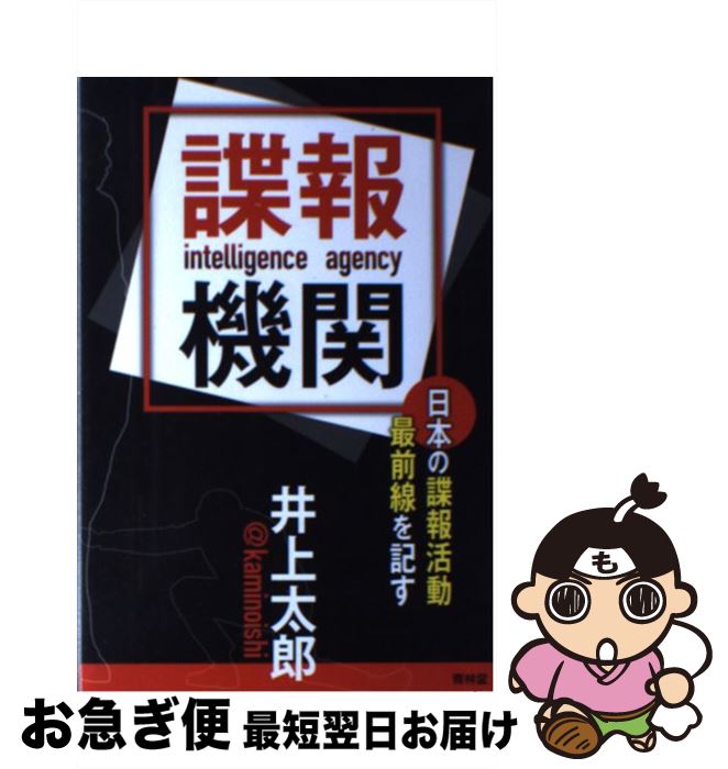 【中古】 諜報機関 日本の諜報活動最前線を記す / 井上太郎 / 青林堂 [単行本（ソフトカバー）]【ネコ..