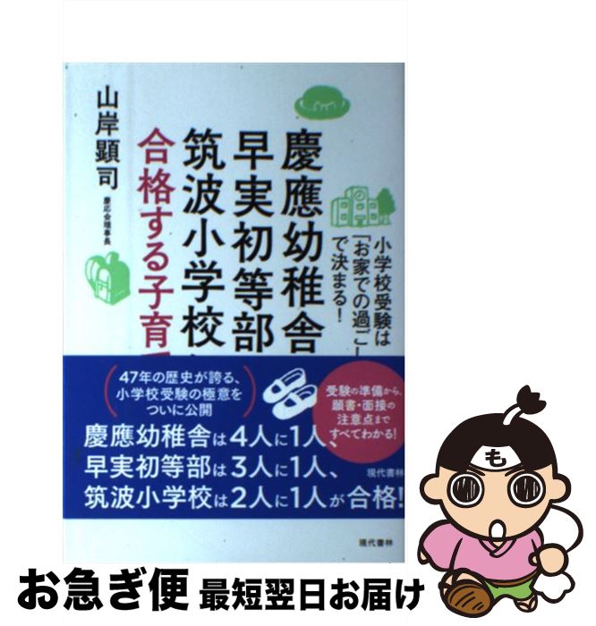 【中古】 慶應幼稚舎・早実初等部・筑波小学校に合格する子育て 小学校受験は「お家での過ごし方」で決..
