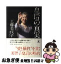 【中古】 皇后の真実 / 工藤 美代子 / 幻冬舎 単行本 【ネコポス発送】