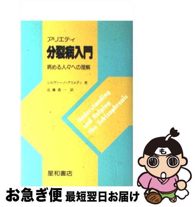 【中古】 アリエティ分裂病入門 病める人々への理解 / シルヴァーノ・アリエティ, 近藤喬一 / 星和書店 [単行本]【ネコポス発送】