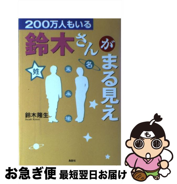 【中古】 200万人もいる鈴木さんがまる見え / 鈴木 隆生 / 鳥影社 [単行本]【ネコポス発送】
