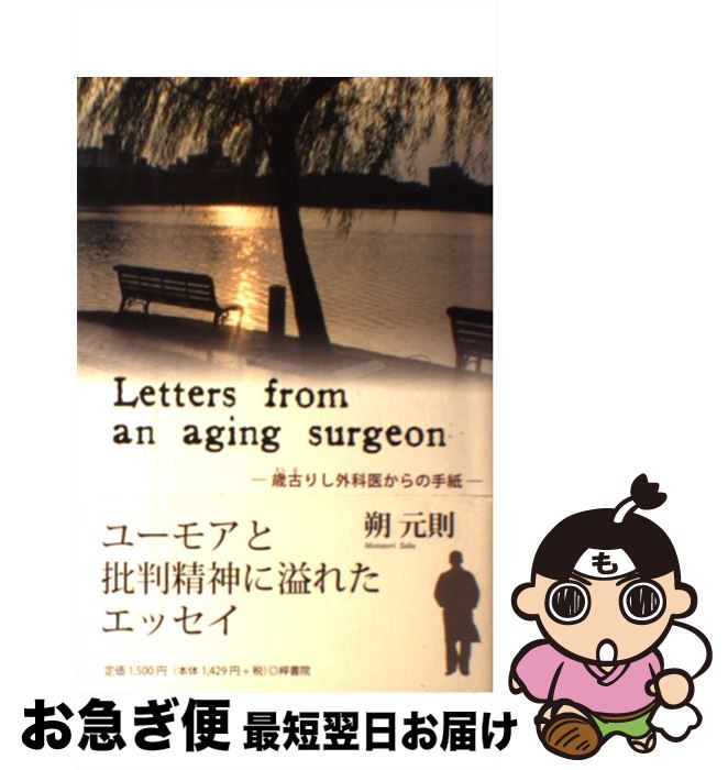  Letters　from　an　aging　surgeon 歳古りし外科医からの手紙 / 朔元則 / 朔元則 