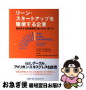  リーン・スタートアップを駆使する企業 急成長する新規事業の見つけ方・育て方 / トレヴァー・オーエンズ, オービー・フェルナンデス, TBWA￥HAKUHODO￥ / 