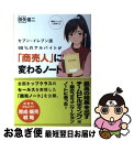 【中古】 セブンーイレブン流98％のアルバイトが「商売人」に変わるノート / 田矢 信二 / トランスワールドジャパン [単行本（ソフトカバー）]【ネコポス発送】