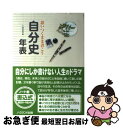 楽天もったいない本舗　お急ぎ便店【中古】 思いつくまま書こう自分史年表 自分の人生記録を家族に残しておく / 上田 良治 / ノースランド出版 [単行本]【ネコポス発送】