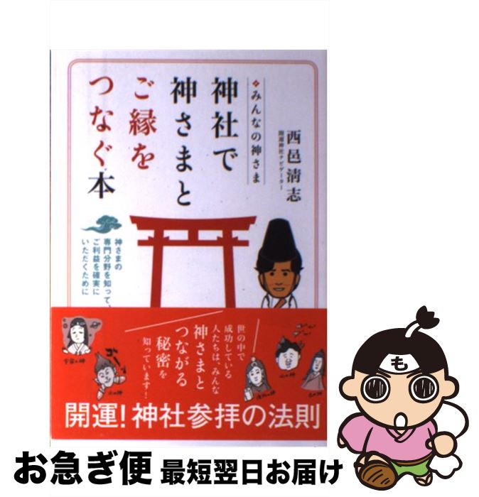  神社で神さまとご縁をつなぐ本 みんなの神さま / 西邑 清志 / 永岡書店 