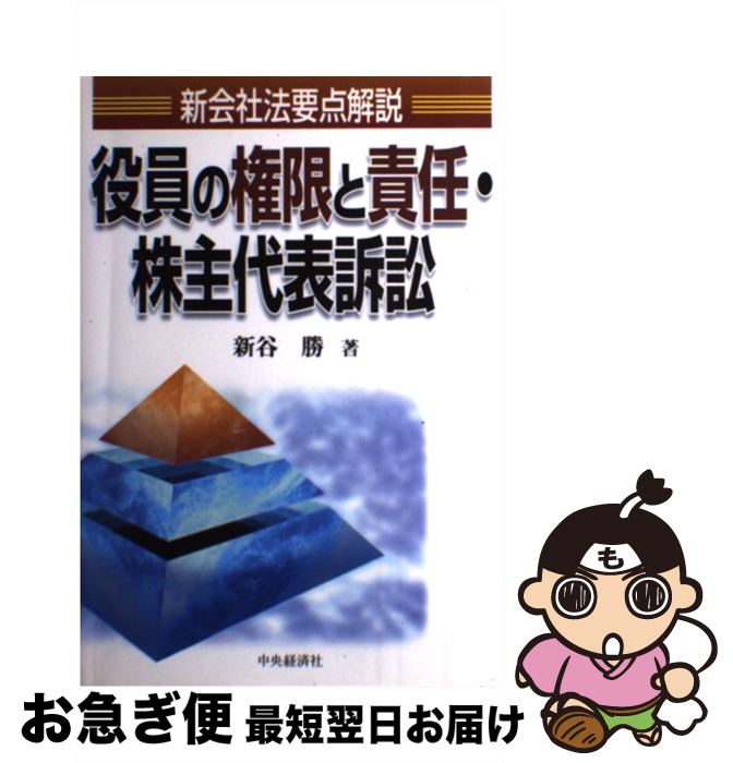 【中古】 役員の権限と責任・株主代表訴訟 新会社法要点解説 / 新谷 勝 / 中央経済グループパブリッシング [単行本]【ネコポス発送】