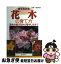 【中古】 見てわかる花木の育て方 苗木の選び方から殖やし方まで / 川原田 邦彦 / 誠文堂新光社 [単行本（ソフトカバー）]【ネコポス発送】