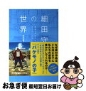 【中古】 細田守の世界 希望と奇跡を生むアニメーション / 氷川 竜介 / 祥伝社 単行本 【ネコポス発送】